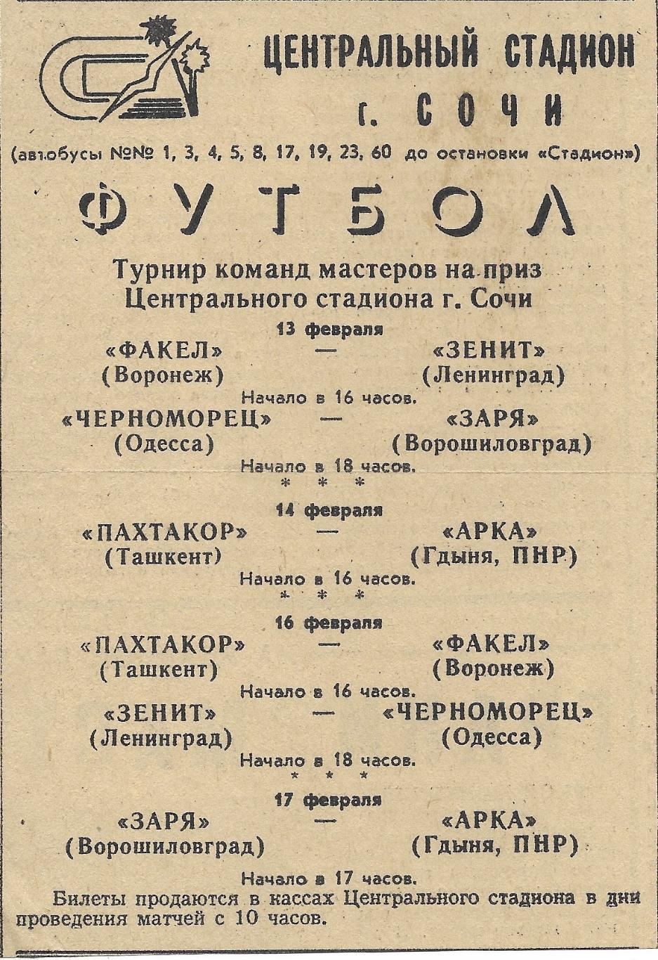 Обзор_матчей_воронежского ФАКЕЛА. _1978_(7955).реклама