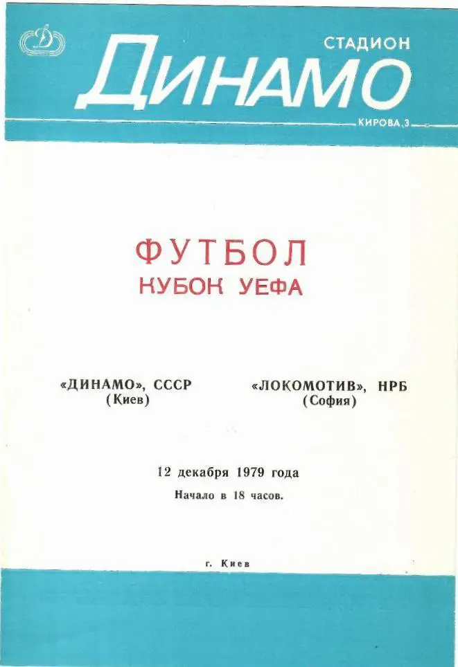 Динамо _Киев_- Локомотив_София,_Болгария_12 .12._1979_кубок__ УЕФА