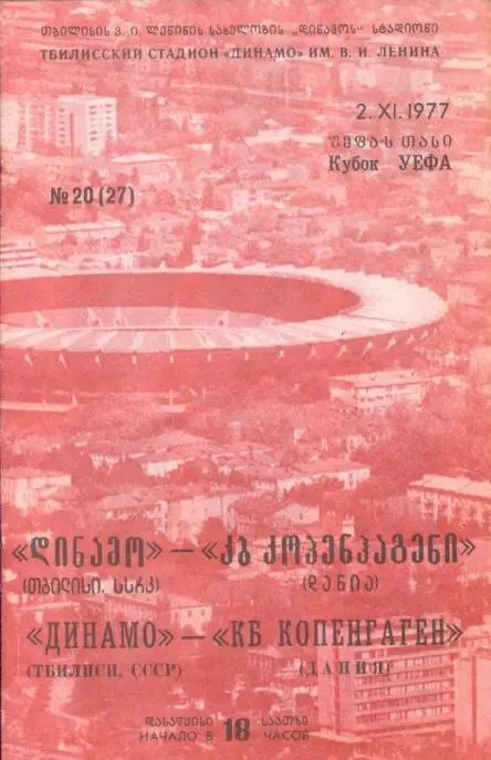 Динамо_Тбилиси - КБ_Копенгаген_Дания_02.11._1 977_кубок_УЕФА