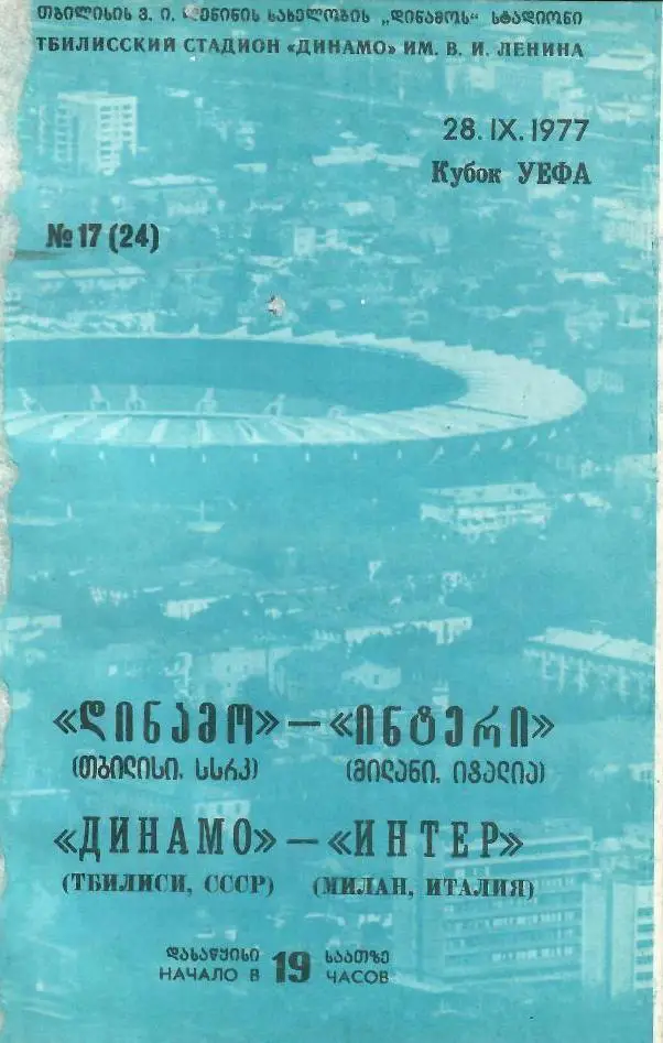 Динамо Тбилиси - Интер_Милан_Италия_1977 _28. 09._кубок_УЕФА