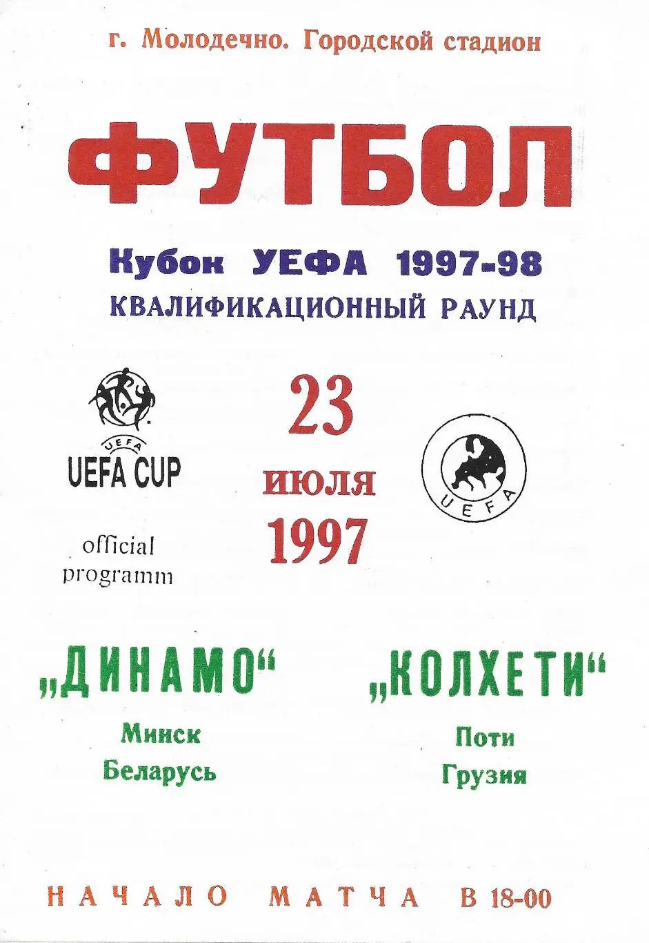 Динамо Минск - Колхети_Поти_Грузия._23.07.1 997_кубок _УЕФА