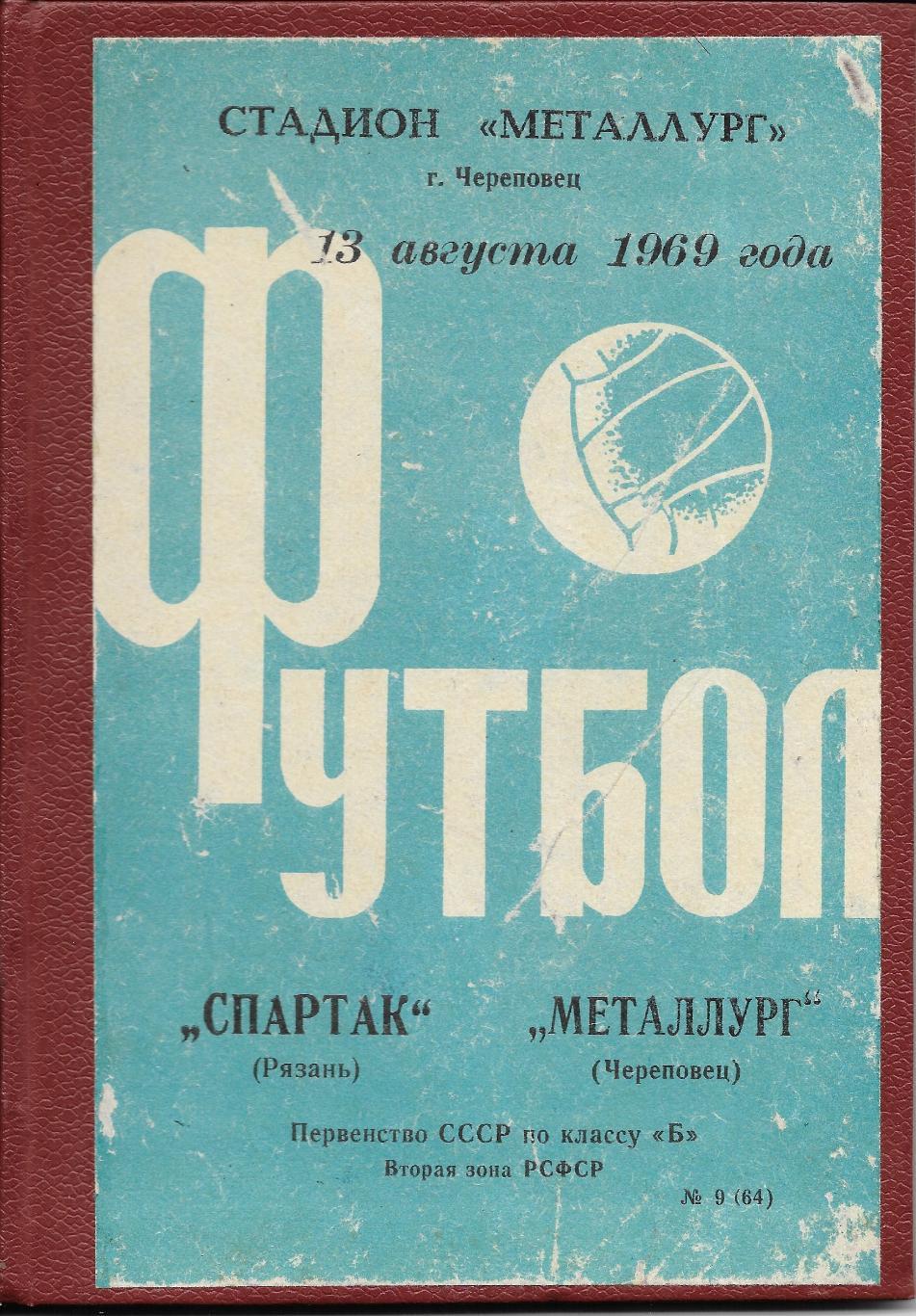 Металлург _Череповец - Спартак Рязань_13.08.1969_на_обложке _годовой комплект