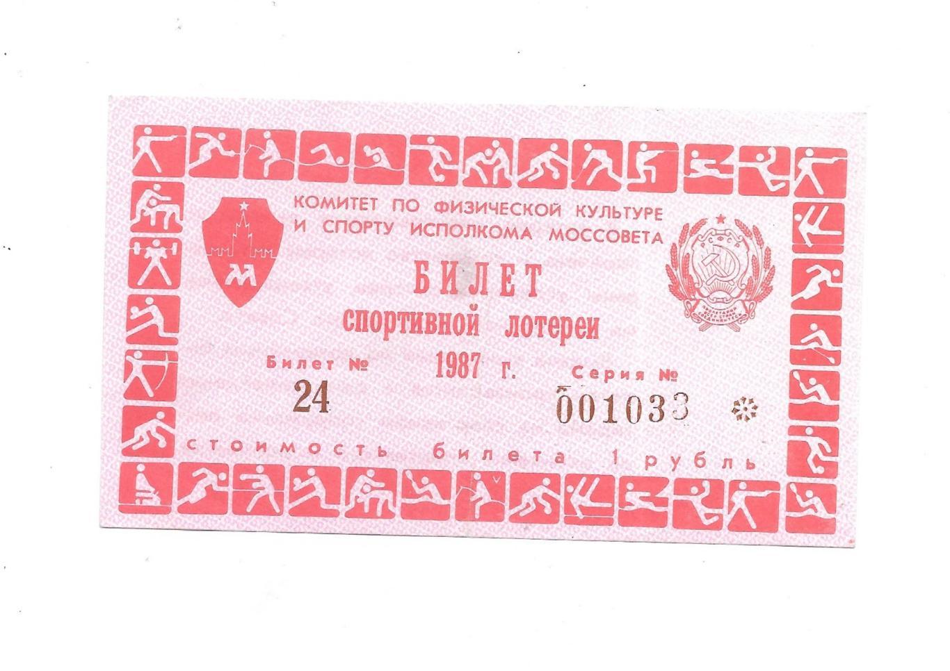 билет_cпортивной_лотереи _в_Москве_1987_ спец._тираж_