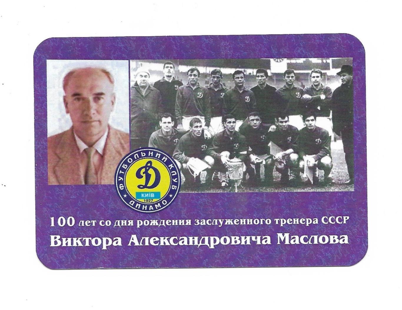 Виктор Александрович Маслов._100_лет со_дня_рождения ЗТ_СССР. _2010_раритет