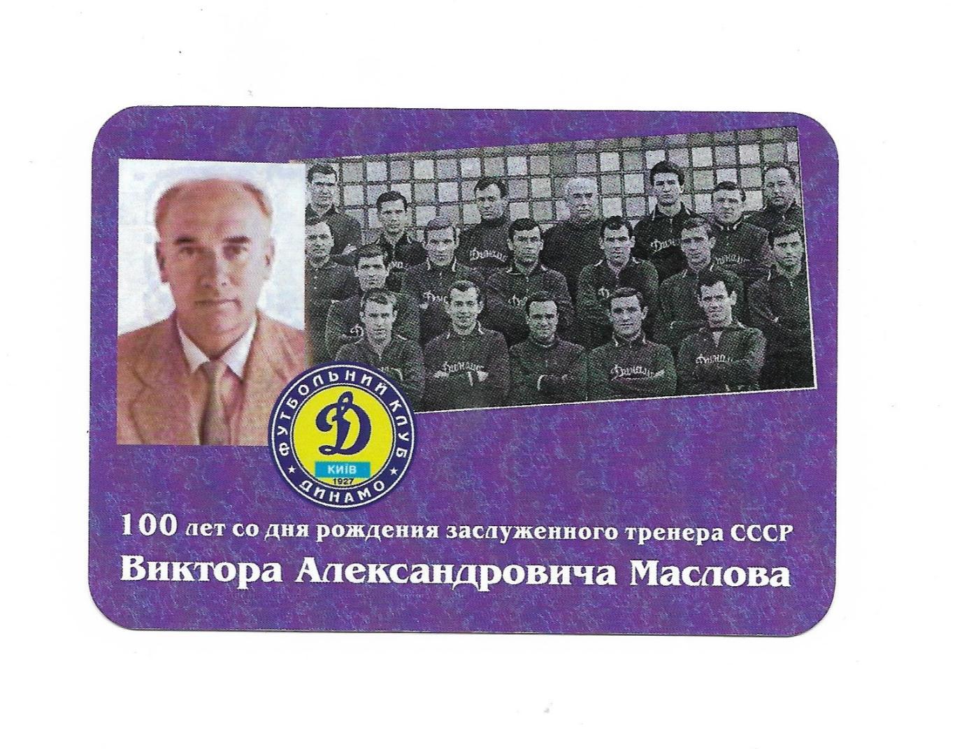 Виктор Александрович Маслов._100_лет со_дня_рождения ЗТ_СССР_2010_раритет