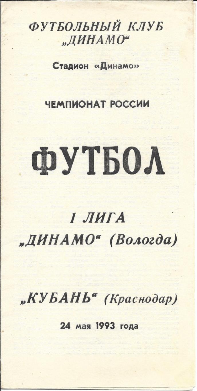 Динамо_Вологда- Кубань_Краснодар_24.05. 1993