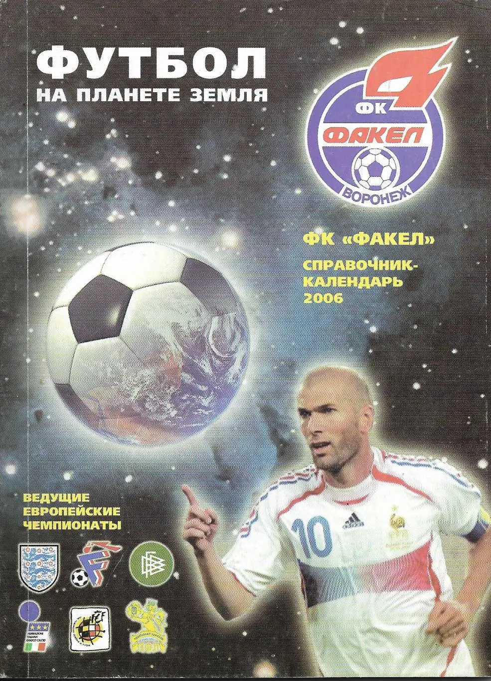справочник календарь. ФУТБОЛ_на_планете_земля._Фак ел_Воронеж _2006_