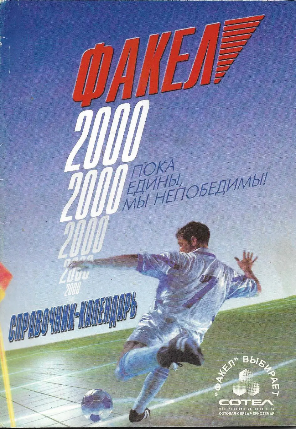 справочник календарь. ФУТБОЛ._Факел_Воронеж _2000_