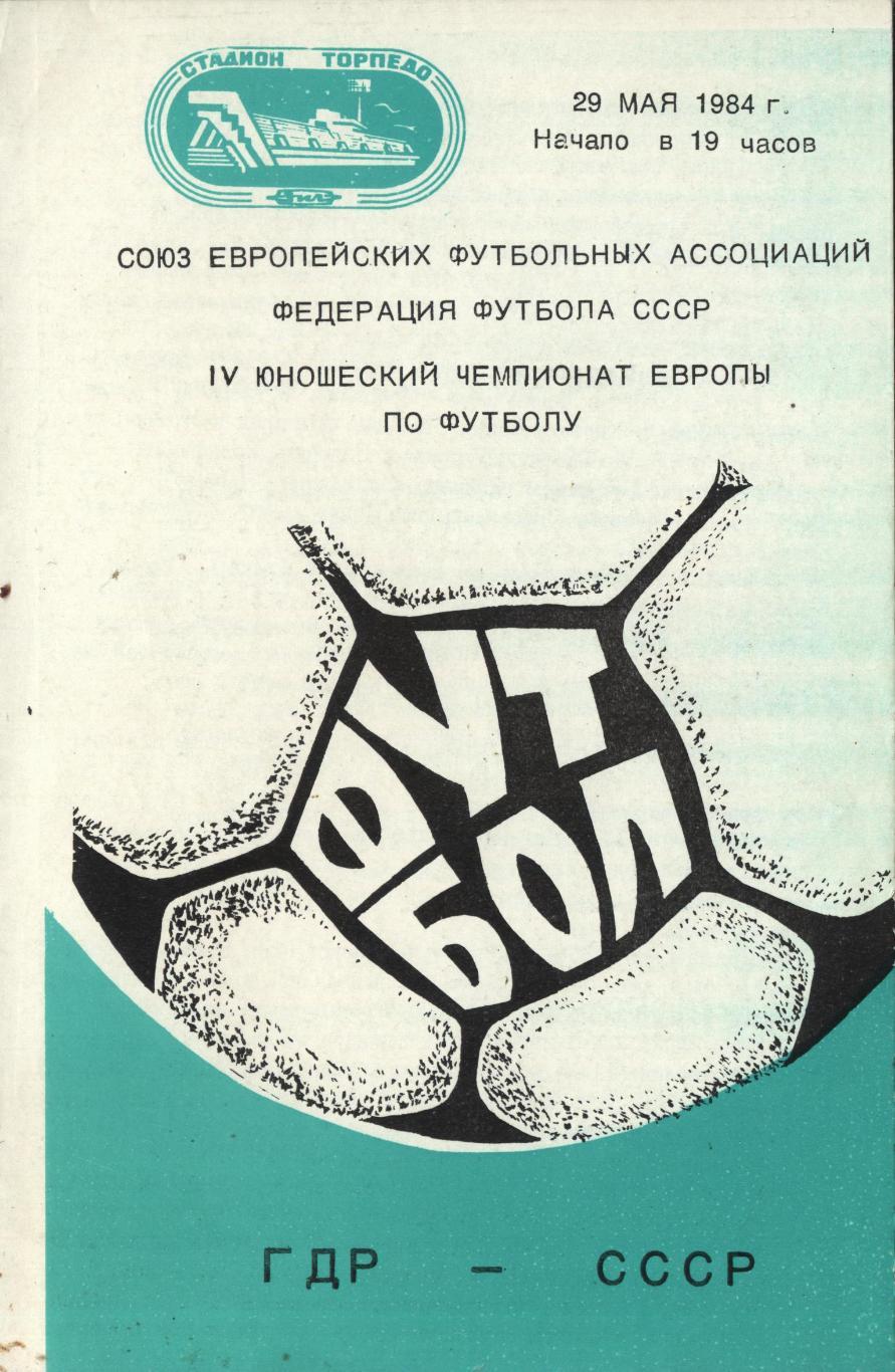 СССР юноши - ГДР юноши29.05. 1984_VI юношеский_Чемпионат_Европы)