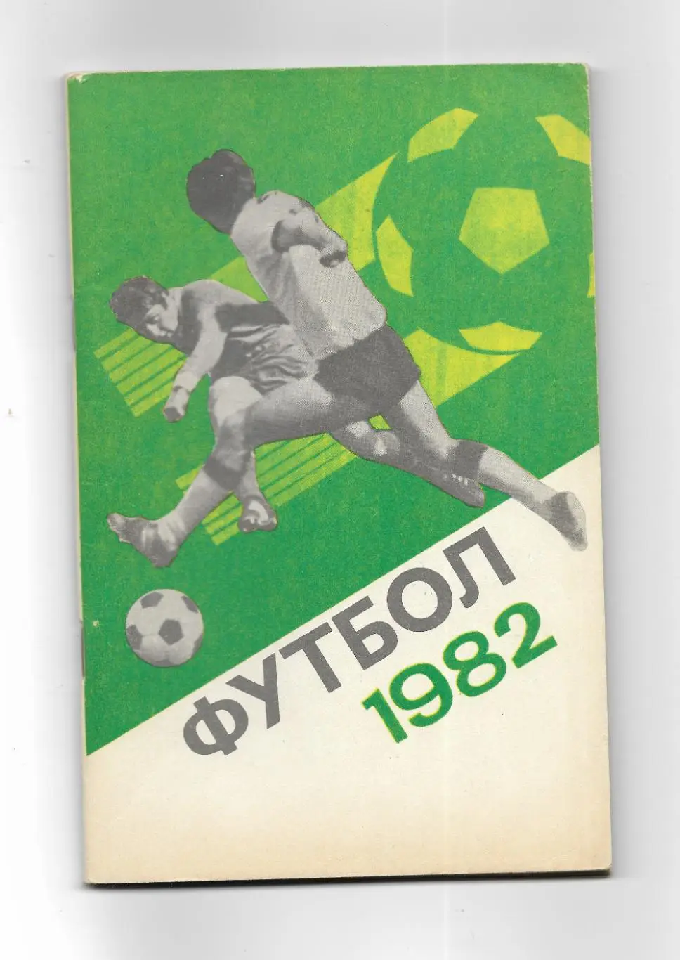 справочник календарь. ФУТБОЛ._ Москва_Лужники_1982