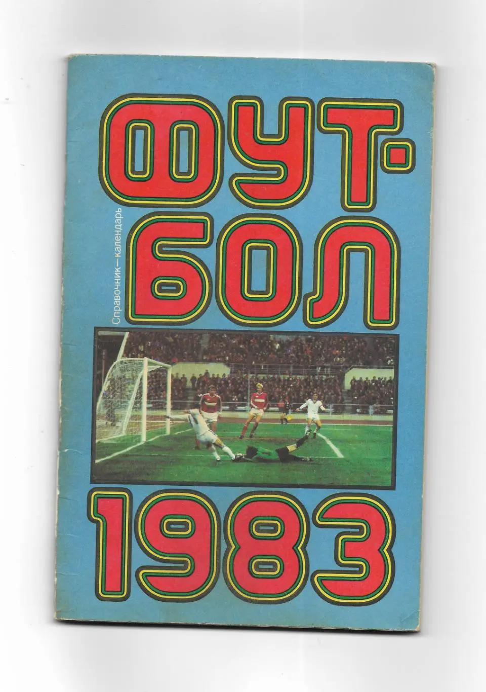 справочник календарь. ФУТБОЛ._ Москва_Лужники_1983