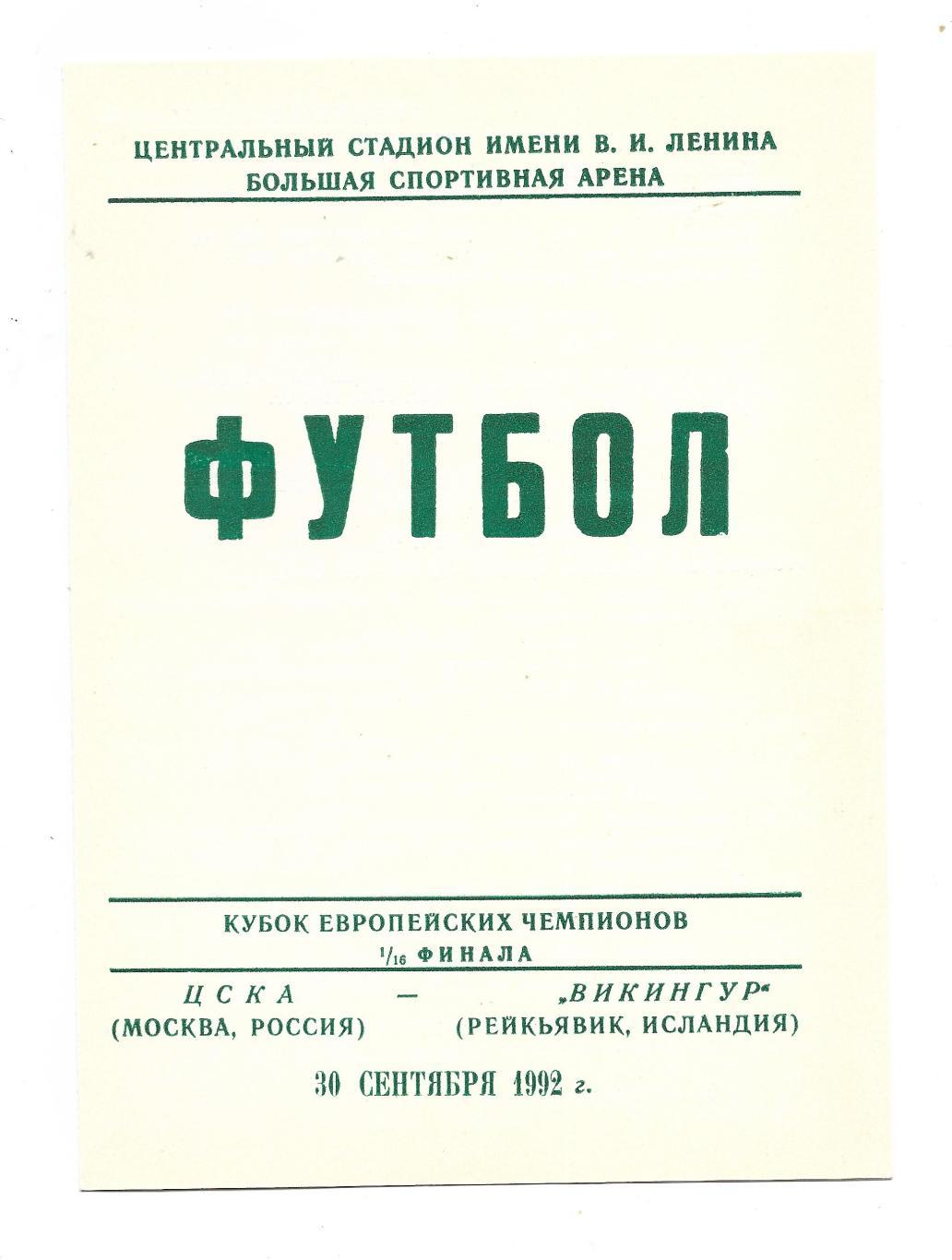 программа ЦСКА Москва Викингур 30 09 1992 КЕЧ пиратка инкогнито