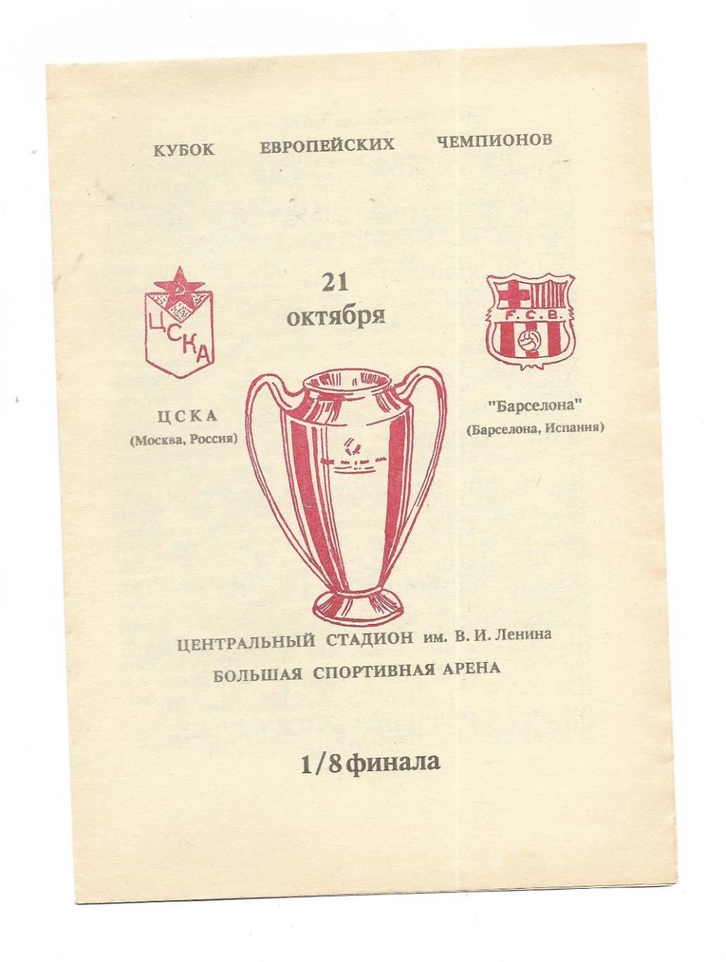 программа. ЦСКА_Москва - Барселона_21.10.1992_КЕЧ_ пиратка_А.Ястребов