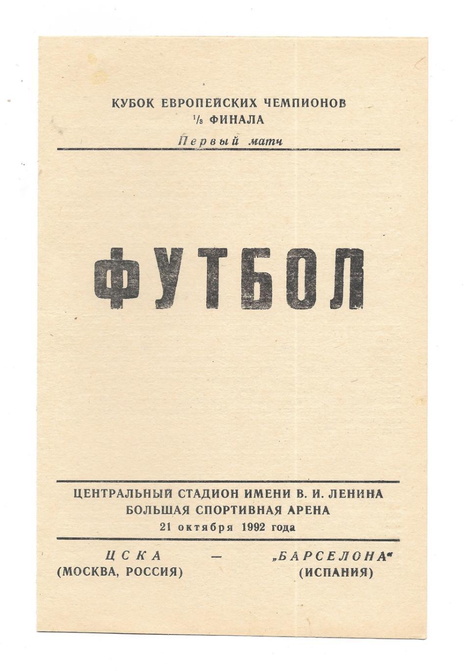 программа. ЦСКА_Москва - Барселона_21.10.1992_КЕЧ_ пиратка_инкогнито