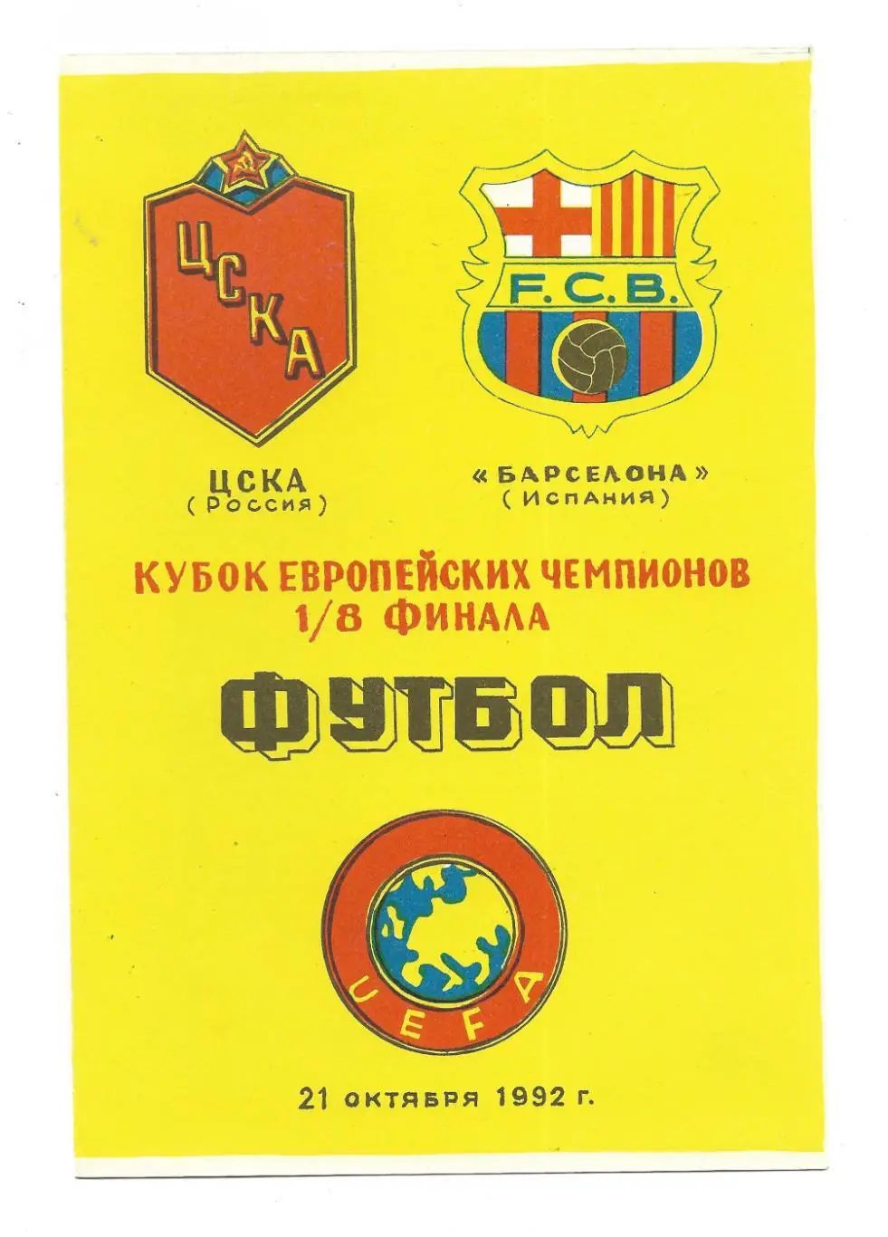 программа. ЦСКА_Москва - Барселона_21.10.1992_КЕЧ_ пиратка_И.Алимов