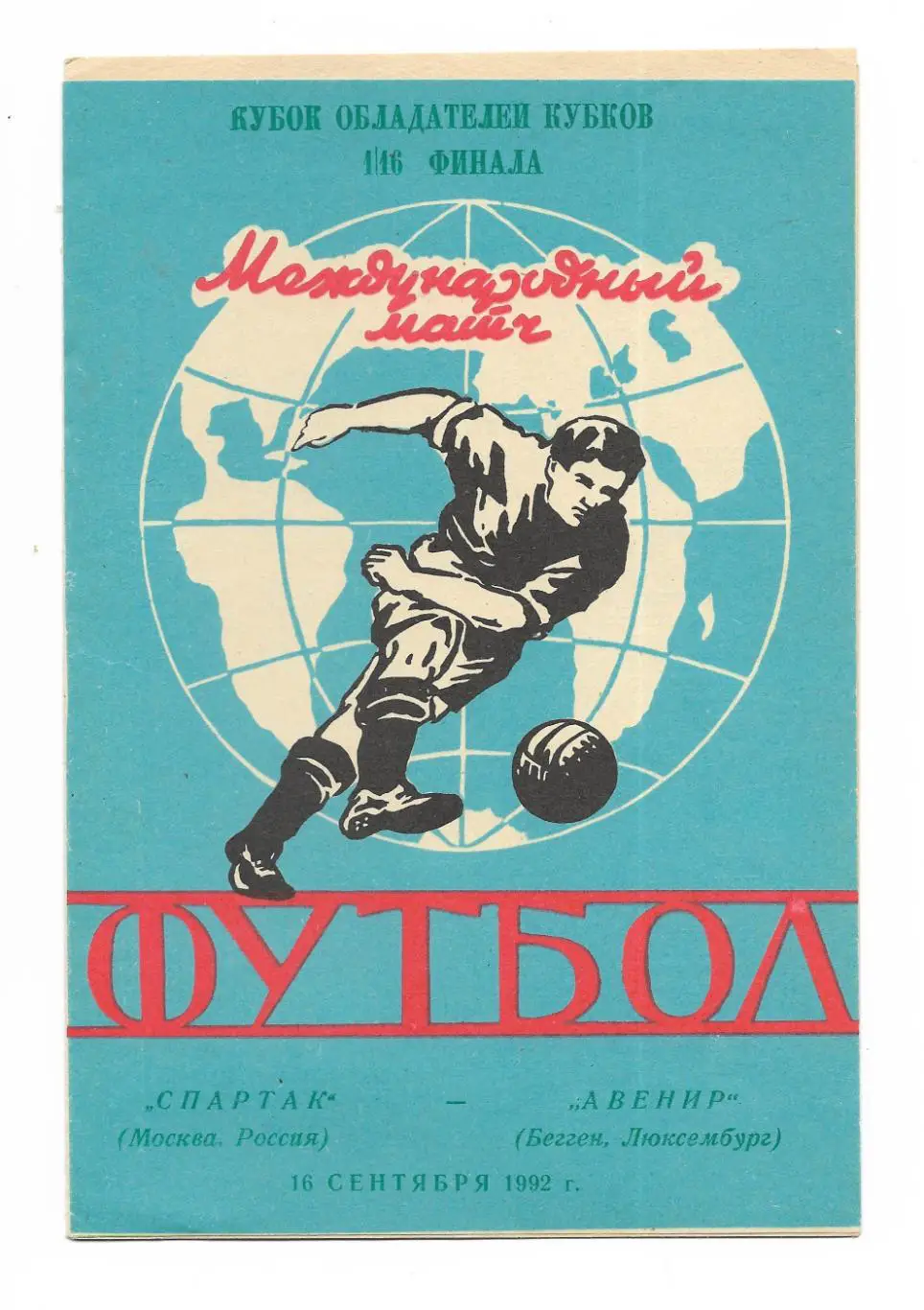 программа_Cпартак_Москва - Авенир_16.09.1992_КК_ пиратка_КФЯ