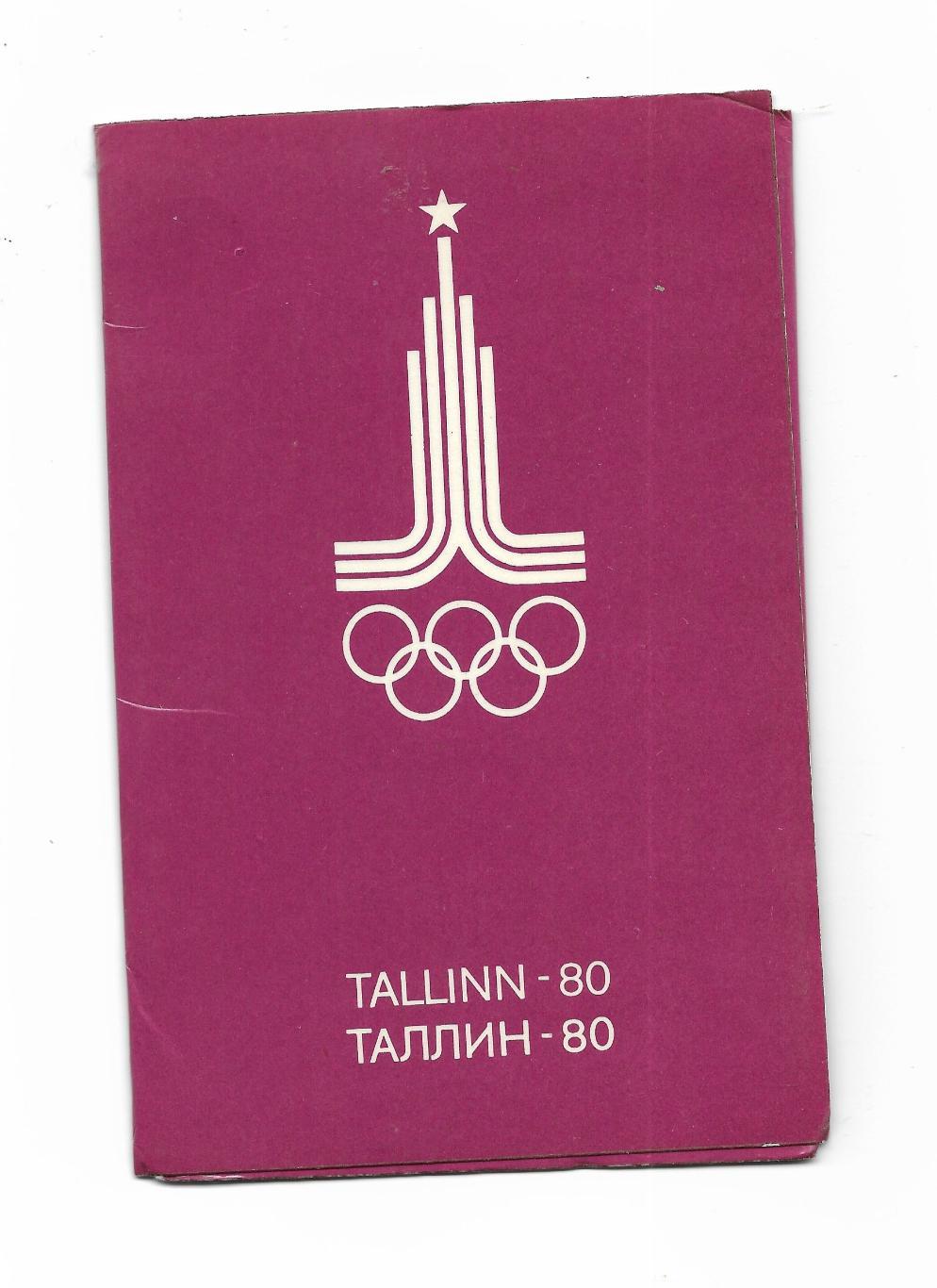 буклет. _TALLINN - 80_. Посвящен_олимпийской_регате_ на_Олимпиаде_1980