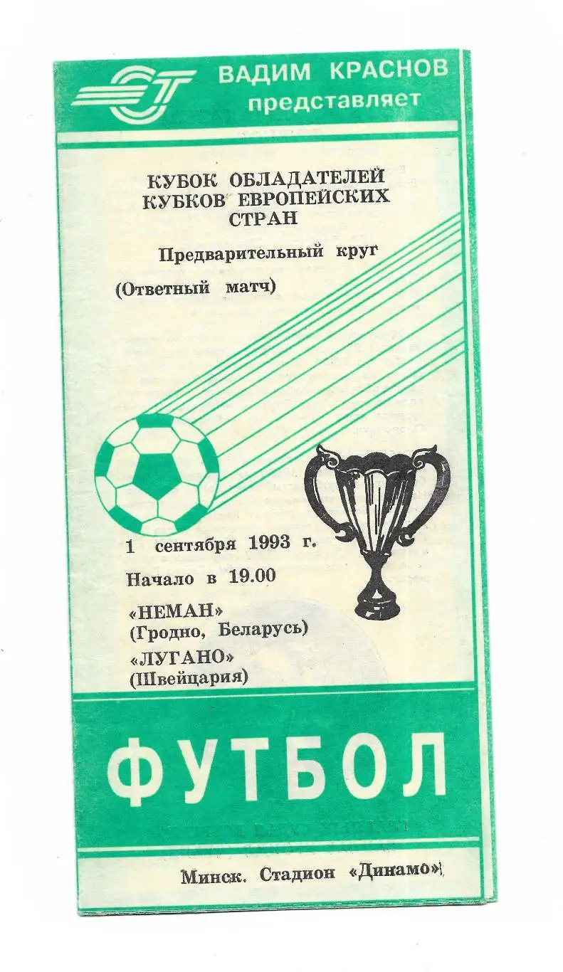 программа. Неман_Гродно - Лугано_01.09.1993 _КОК_пиратка_В.Краснов