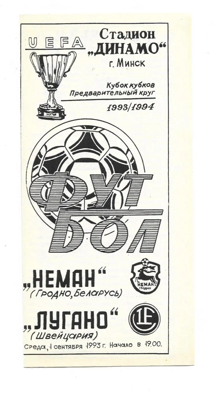 программа. Неман_Гродно - Лугано_01.09.1993_КОК_пиратк а_С._Вершинин,В.Машуков+др