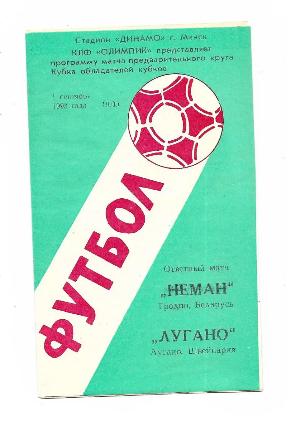 программа. Неман_Гродно - Лугано_01.09.1993_КОК_пиратк а_Р. Корнев