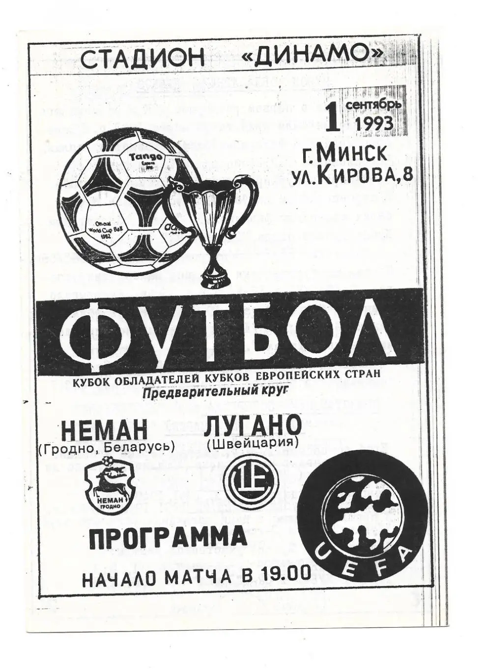программа. Неман_Гродно - Лугано_01.09.1993_КОК_пиратк а_Д.Сорокин,И.Дубовик