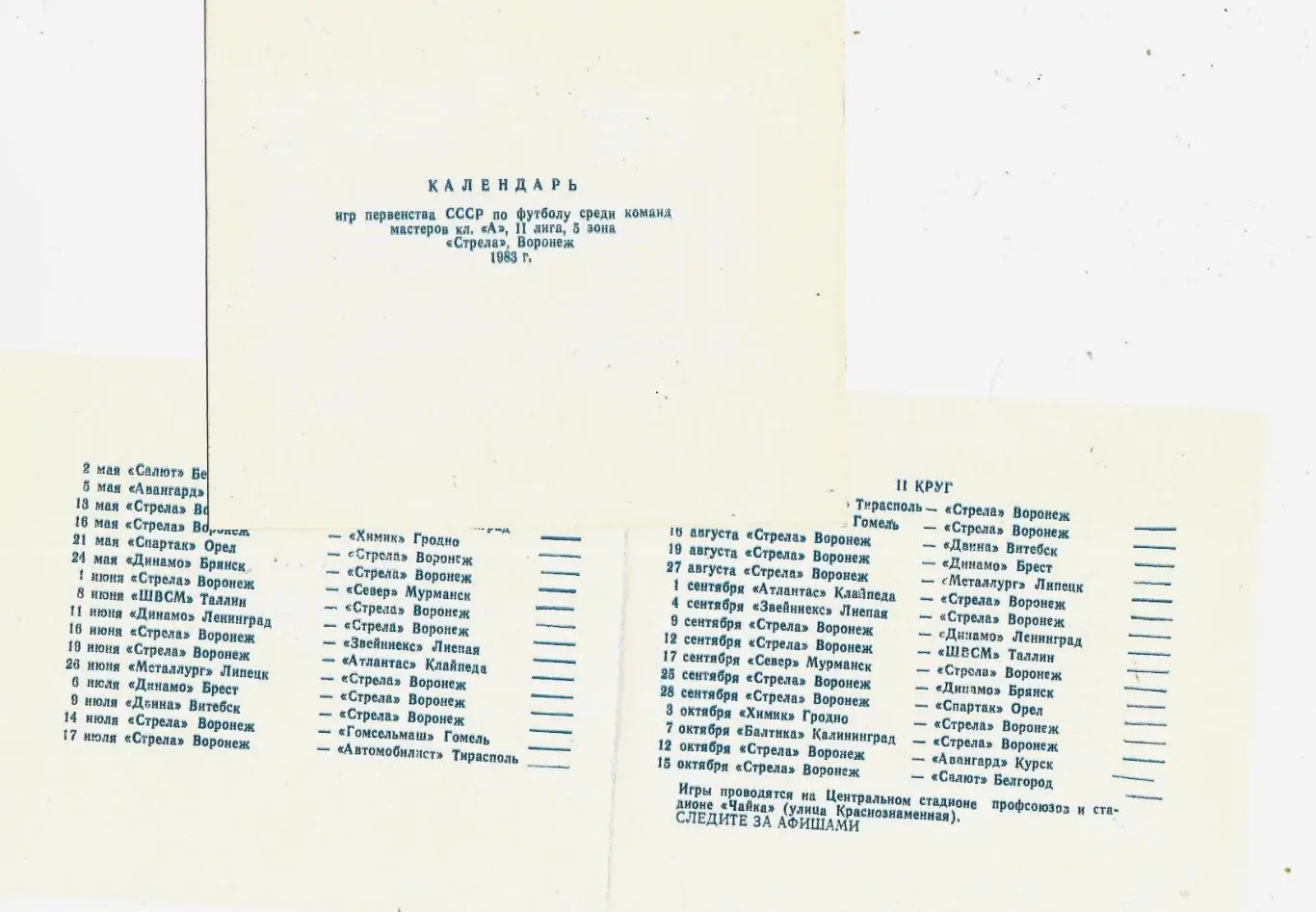 буклет._календарь_игр _СТРЕЛА_Воронеж._ 1983 _