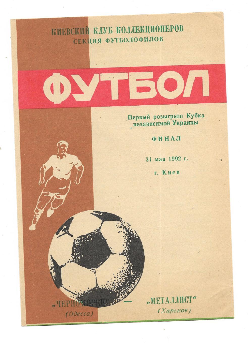 программа._Черноморец_Одесса - Металлист_Хар_31. 05.1992_Кубок_Украины_финал_ кфя