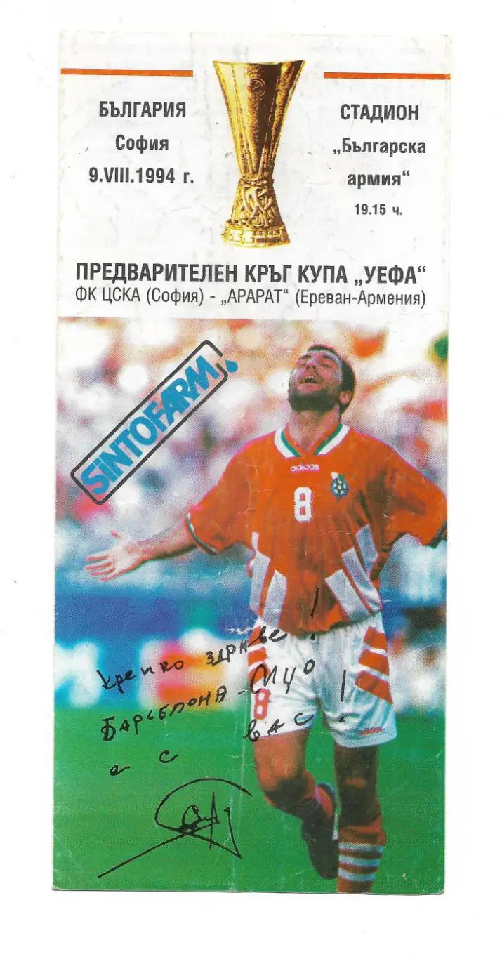 программа_ЦСКА София, Болгария - Арарат Ереван_09.08.1994_УЕФА_ офиц.