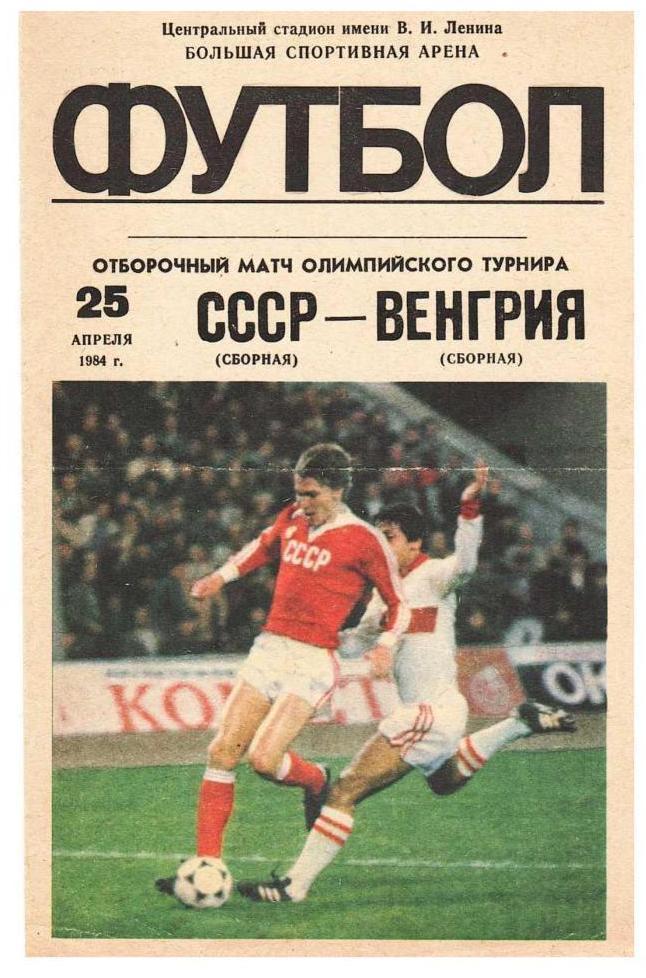 программа. 25.04. 1984 г. Сборная СССР – Сборная Венгрии. Отбор. матч олимп.