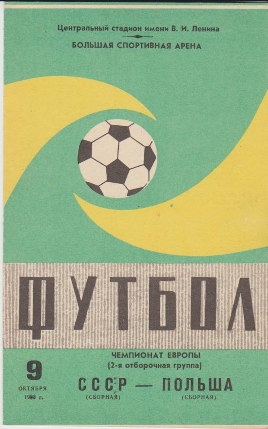 программа. 09.10. 1983 г. Сб. СССР – Сб. Польши. Отбор. матч ЧЕ.