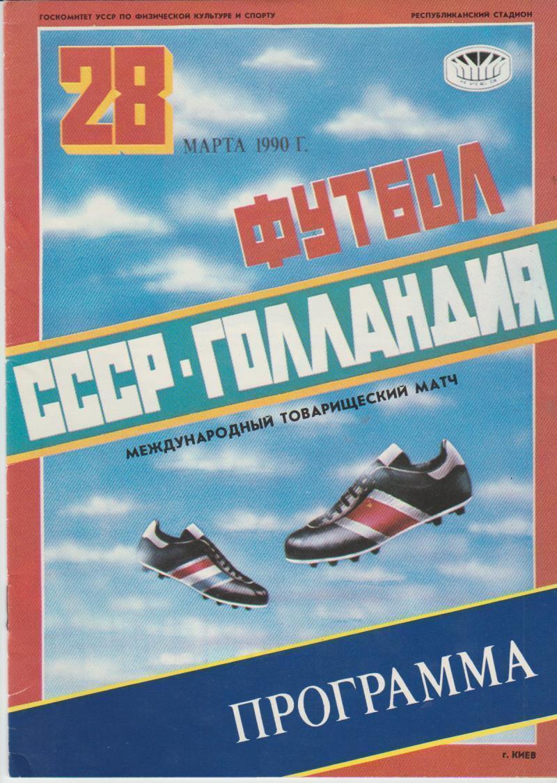 программа. сб. СССР - сб. Голландия 23.03.1990 _межд. тов. матч