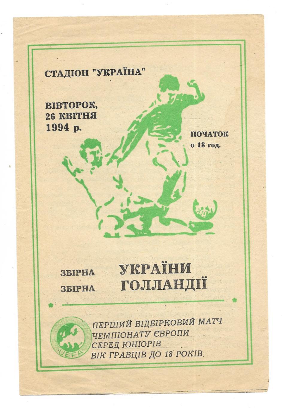 программа. сб. Украины (юниоры) - сб. Голландия (юниоры)_1994 _ЧЕ отб.- юниоры