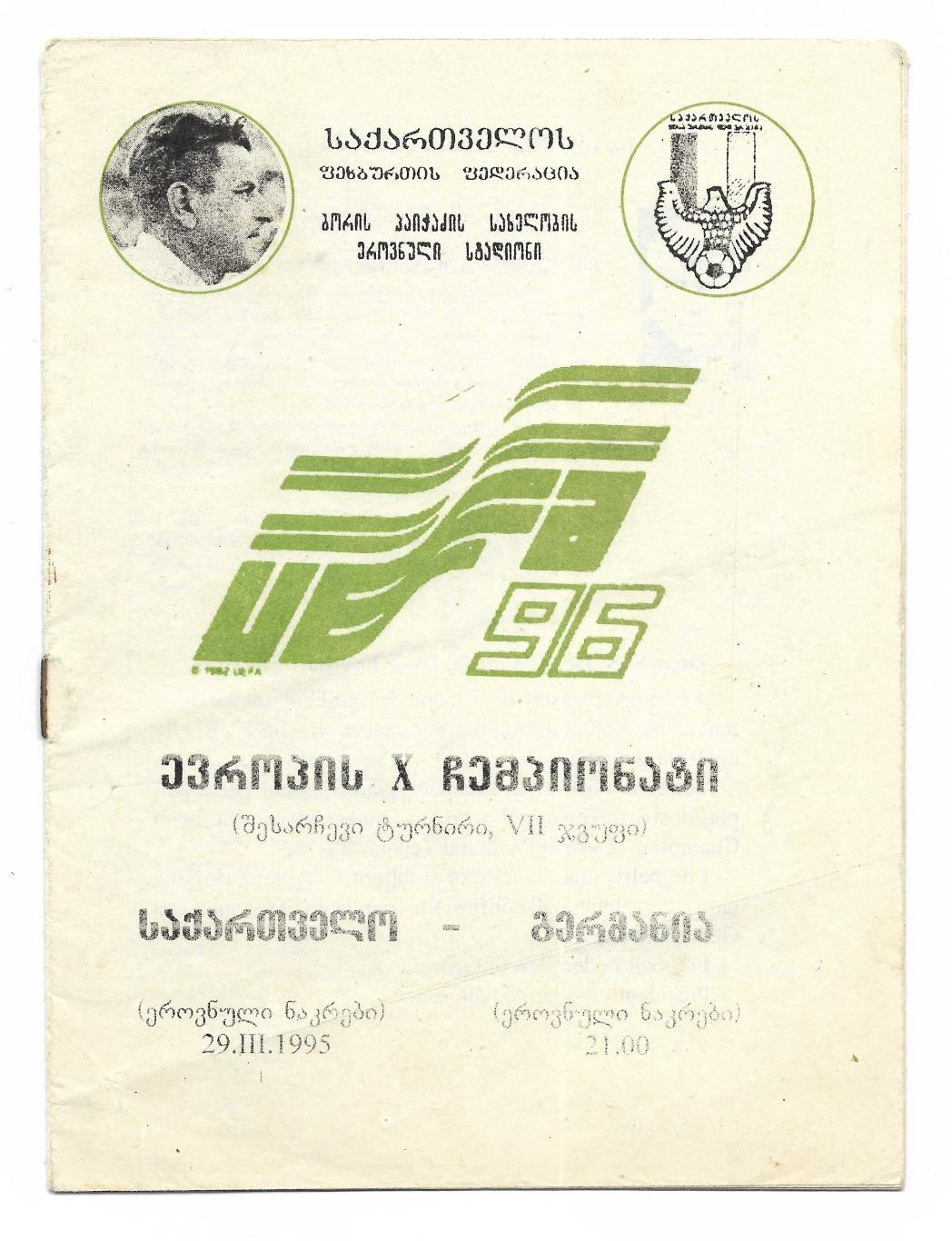 программа. сб. Грузия - сб. Германия_1995. 29.03._ЧЕ отб._(на груз. яз.)