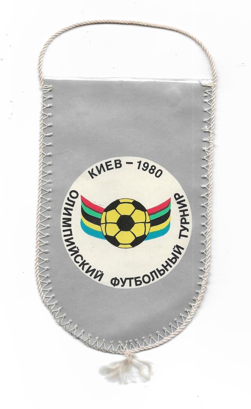 вымпел.Олимпийский_футбольный_турни р_КИЕВ-1980 .