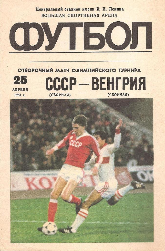 программа. 25.04. 1984 г. Сборная СССР – Сборная Венгрии. Отбор. матч олимп. ,