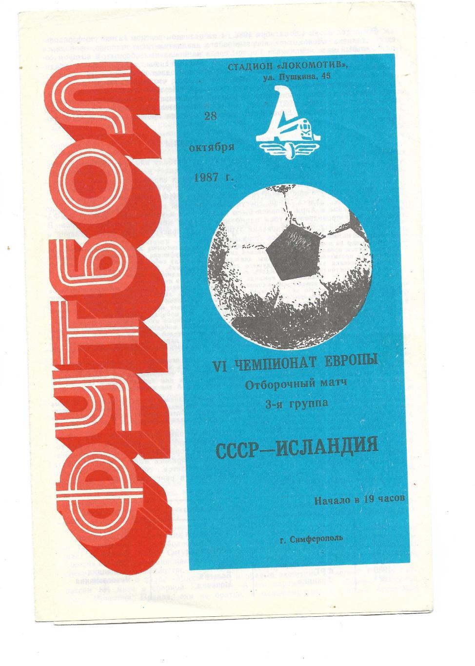 программа. Сб. СССР – Сб. Исландия. _28.10. 1987 г. _ЧЕ_Отбор. матч ,