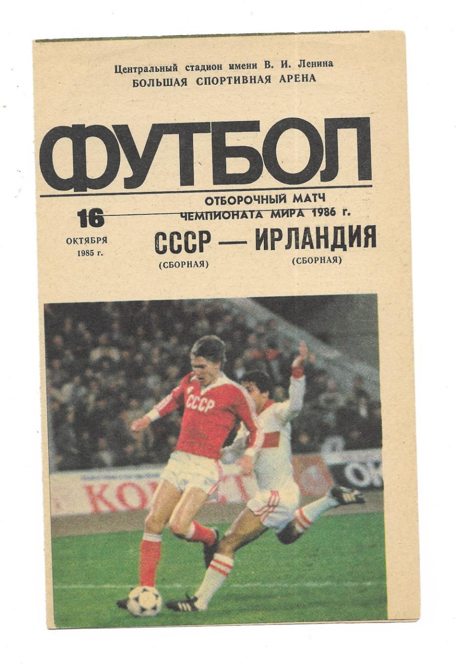 программа. 16.10. 1985 г. Сб. СССР – Сб. Ирландия. _ЧМ_Отб..