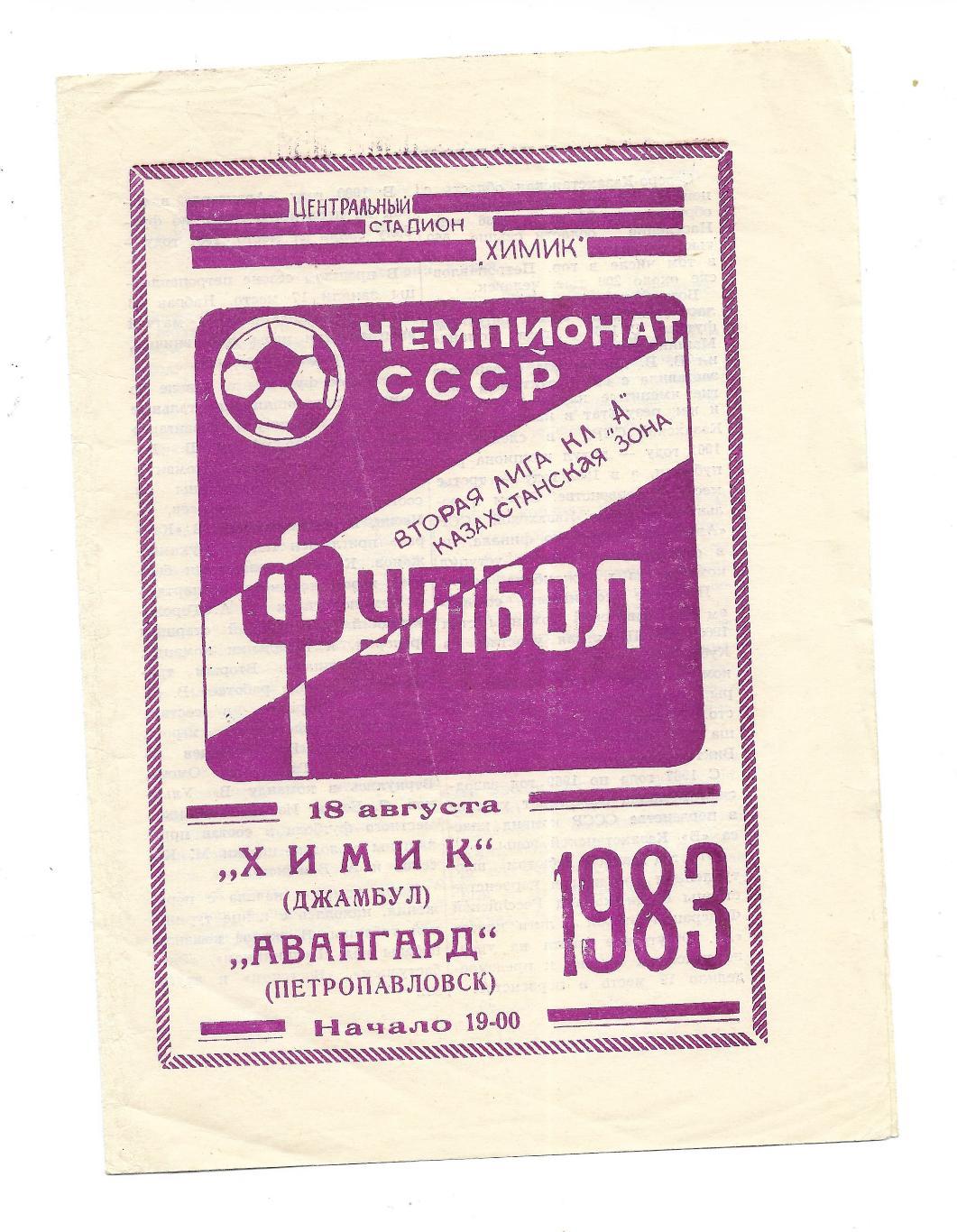 программа. Химик_Джамбул - Авангард_Петропавловск_1983_ 18.08 .