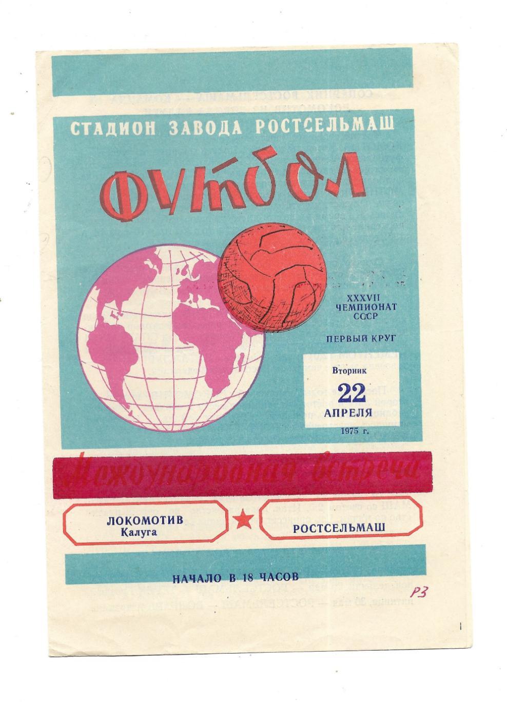 программа. Ростсельмаш_Ростов-на-Дону - Локомотив_Калуга_1975_ 22.04 .