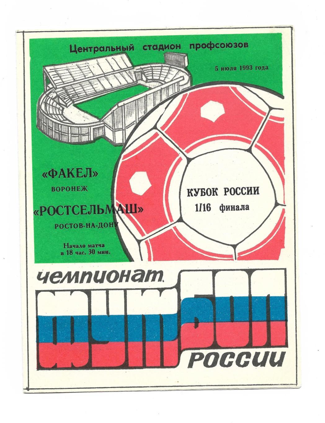 программа. Факел_Воронеж - Ростсельмаш_Ростов-на-Дону_1 993_ 05.07 ._Кубок_России