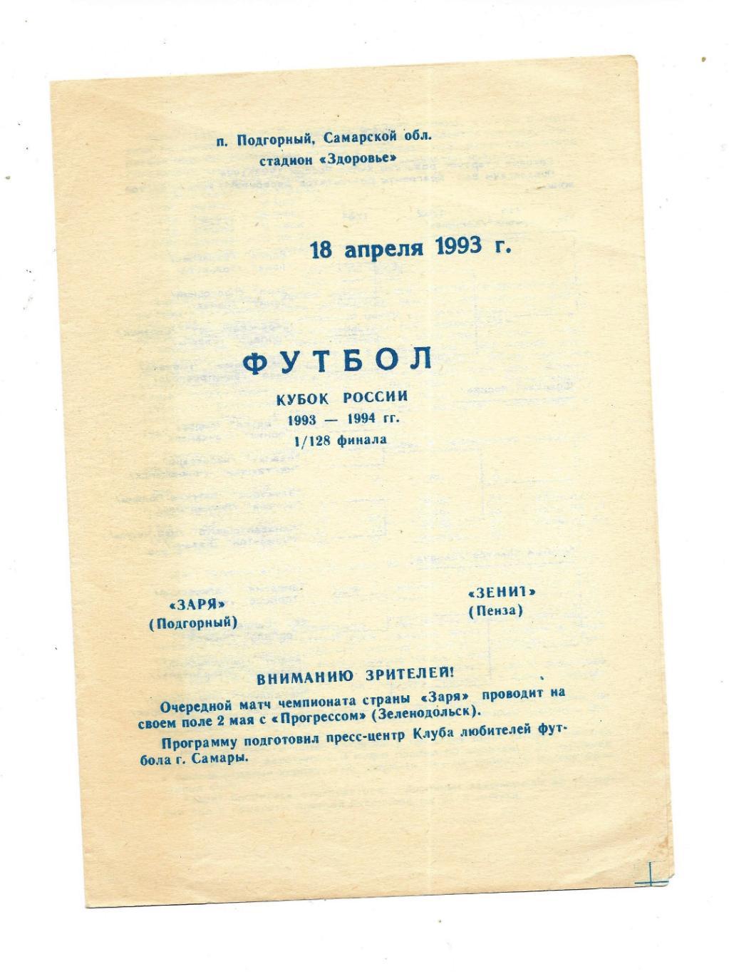 программа. Заря_Подгорный - Зенит_Пенза _18.04. 1993_Кубок_России