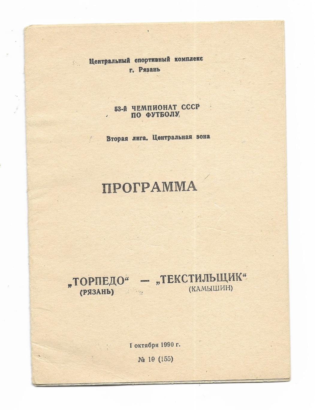 программа. Торпедо_Рязань - Текстильщик_Камышин_01 .10. 1990_