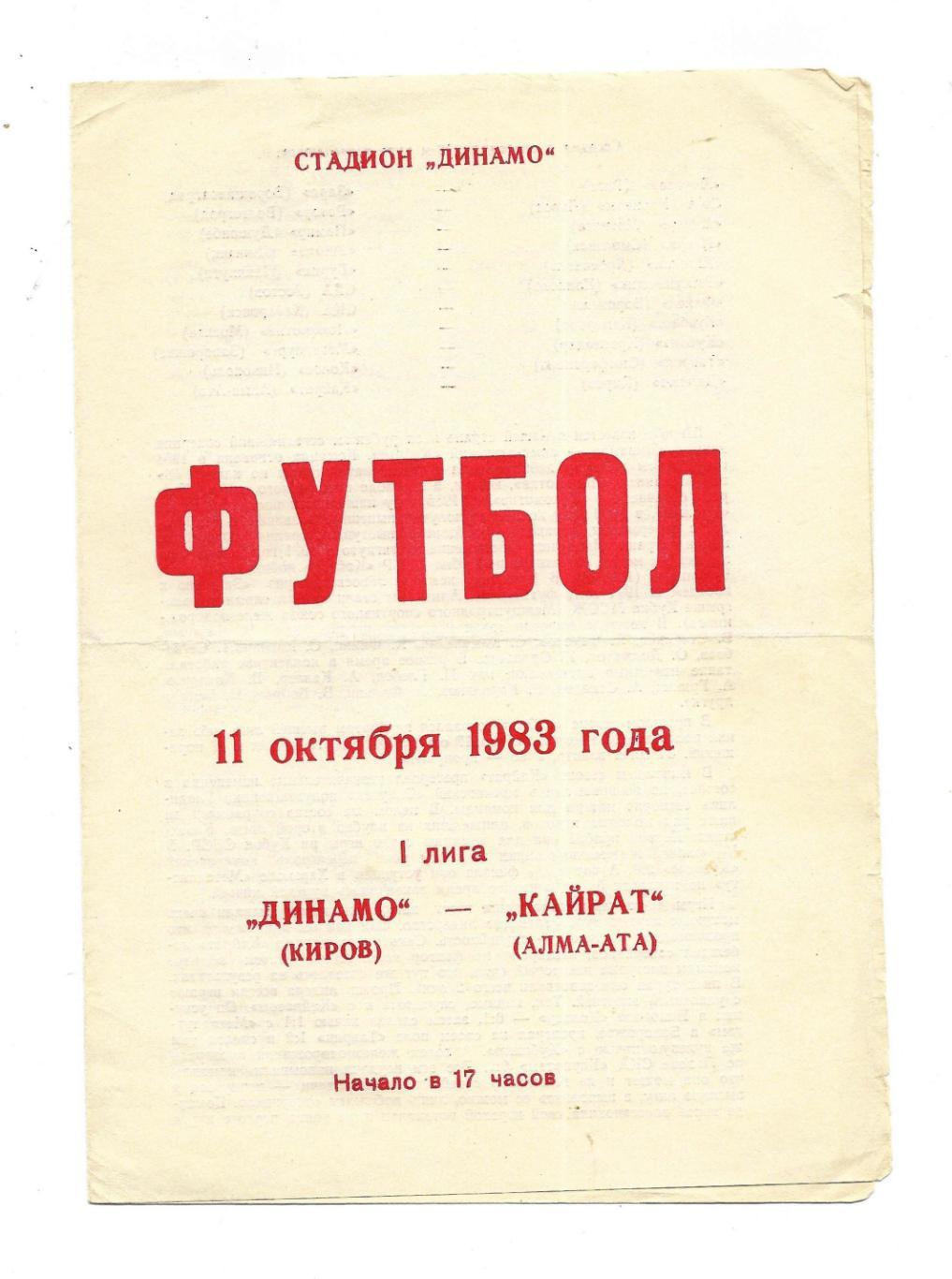 программа. Динамо_Киров - Кайрат_Алма-Ата_1983_11.10 .