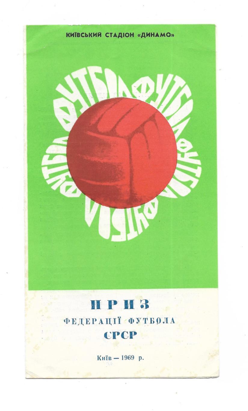 буклет._Приз Федерации_футбола_СССР. _Киев-1969