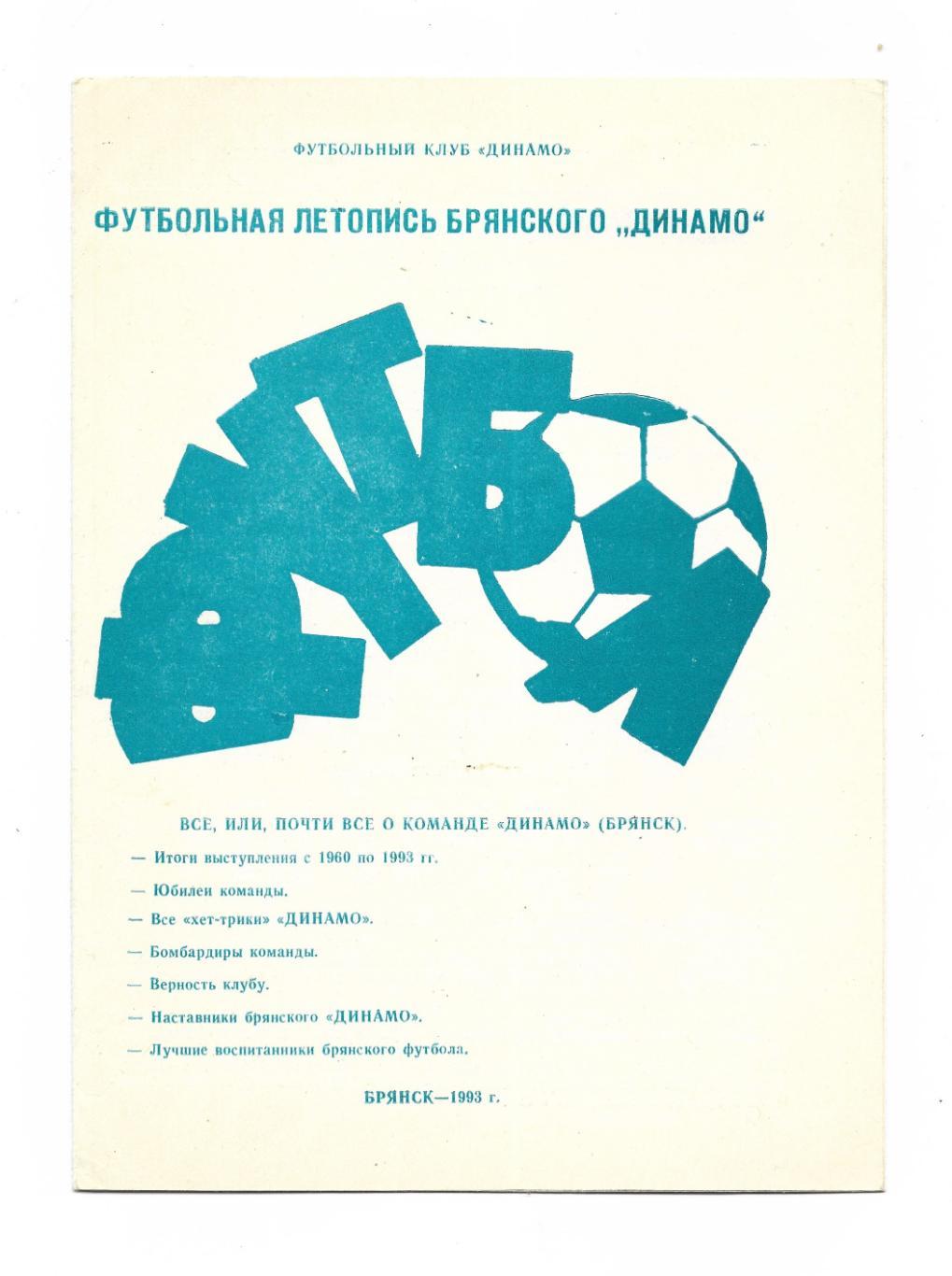 буклет Футбольная летопись брянского Динамо Брянск 1993