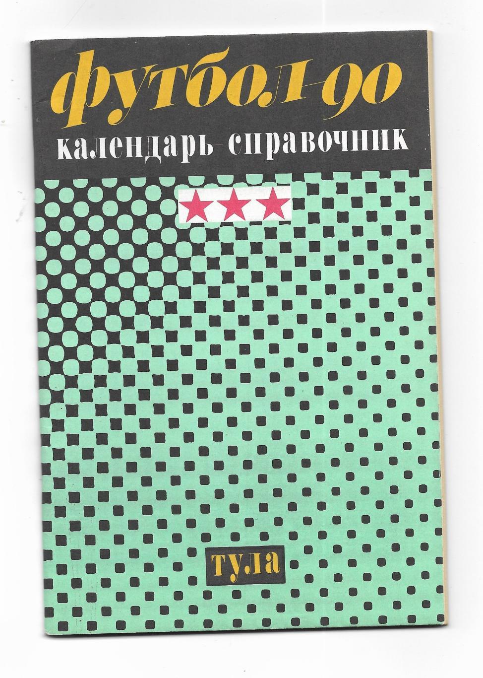календарь_справочник_ФУТБОЛ. _Издан в Туле_1990