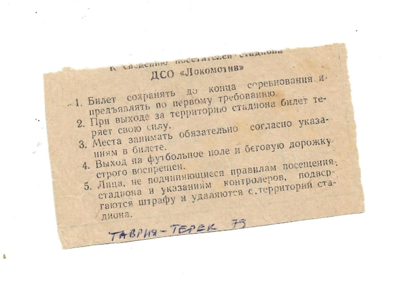 билет._Таврия Симферополь - Терек_Грозный_31.10. 1979 1