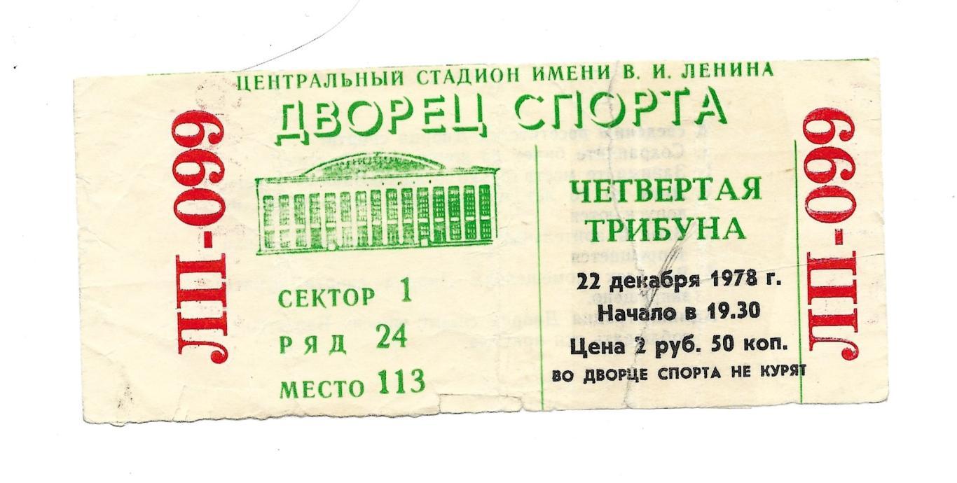 билет._на_хоккей _1978_22.12. _