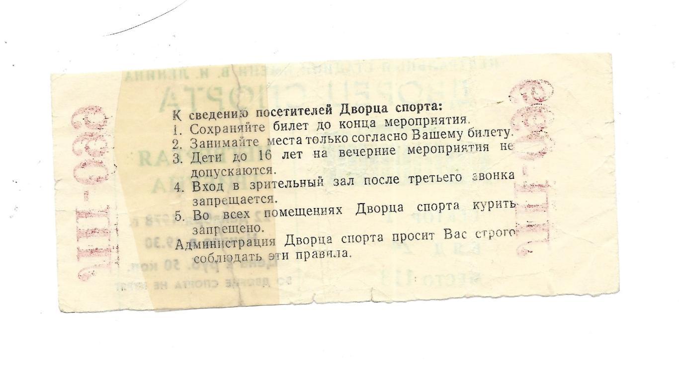 билет._на_хоккей _1978_22.12. _ 1