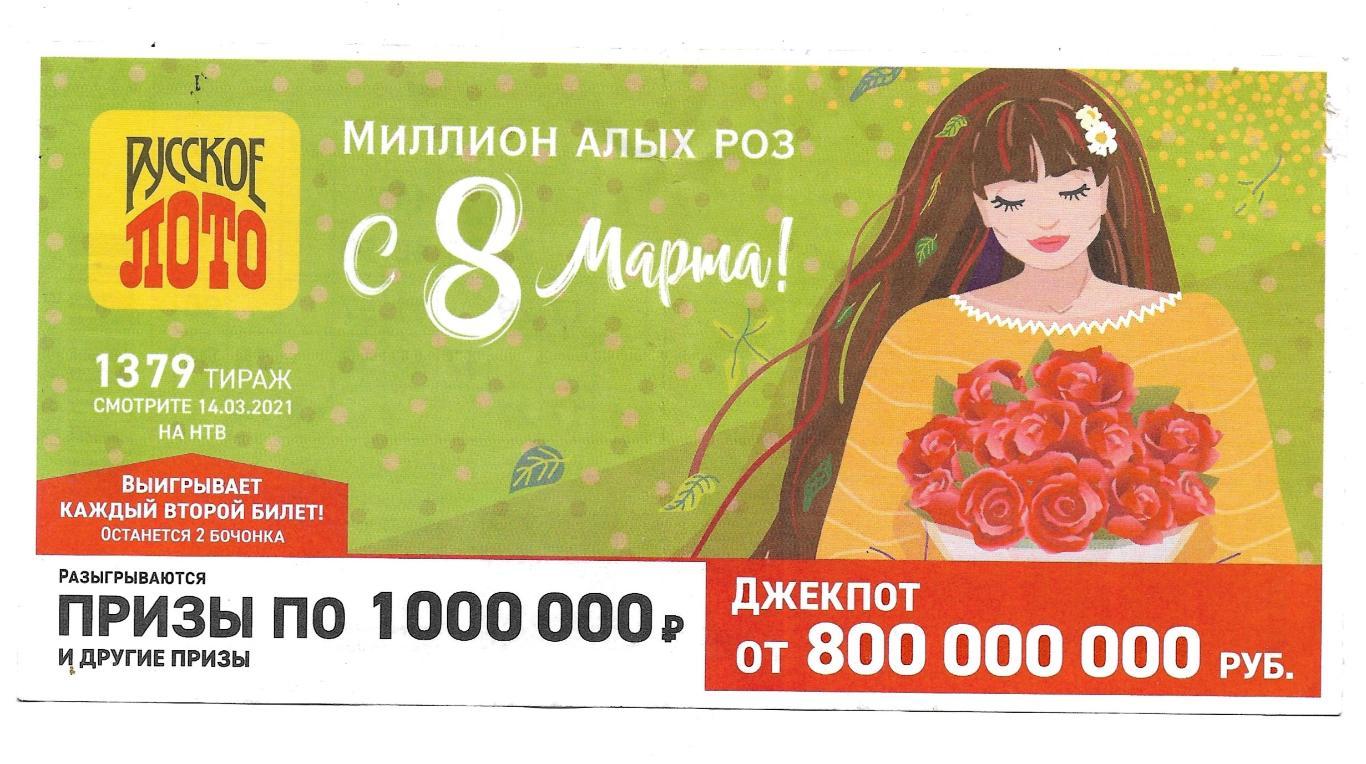 Организатор лотереи напечатал всего 10000 лотерейных. Русское лото тираж билет.